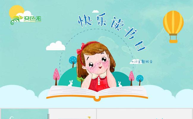 快乐读书日主题班会教师公开课说课可爱动态PPT模板缩略图