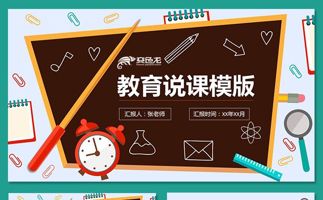 清新实用教学课件说课公开课微课教学设计教育培训教学培训缩略图