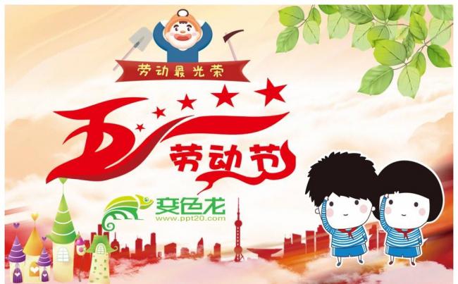 五一劳动节主题班会教育PPT课件缩略图