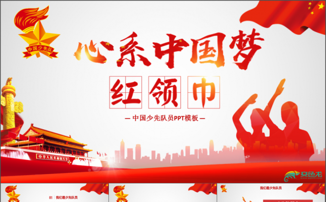 少先队员先锋队主题通用PPT模板少先队PPT模版红领巾中国梦缩略图