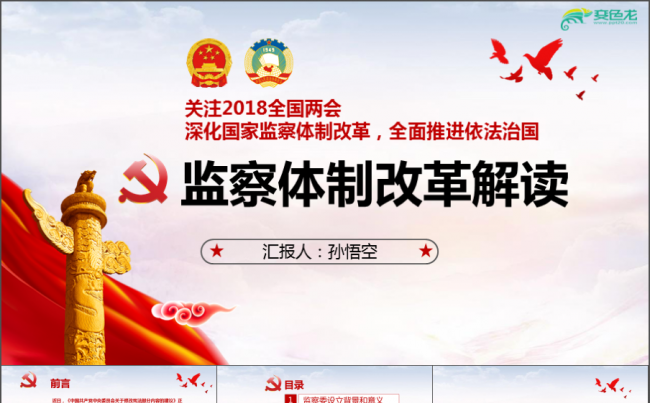 中国红监察体制改革解读政府党建PPT模板党政PPT红色大气缩略图