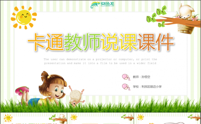 可爱卡通教师教育说课课件PPT模板教师公开课PPT模版缩略图