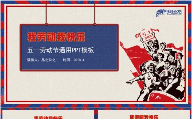 【模板】五一劳动节 我劳动我光荣缩略图