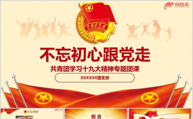 五四青年节不忘初心跟党走共青团学习十九的大精神团课ppt课件缩略图