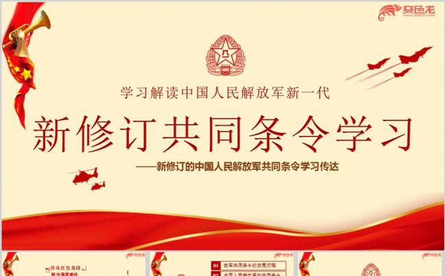 最新修订中国人民解放军共同条令学习传达ppt课件缩略图