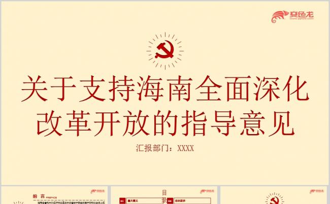 2018关于支持海南全面深化改革开放的指导意见解读ppt课件缩略图