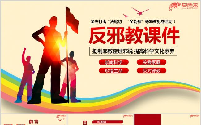 反邪教学习宣传专题ppt课件缩略图
