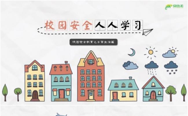 校园安全教育  完整内容缩略图