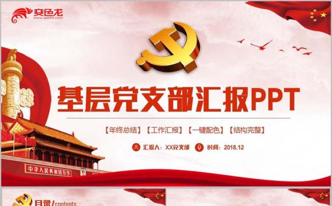 简约基层党支部汇报两会十九大报告廉政廉洁PPT缩略图