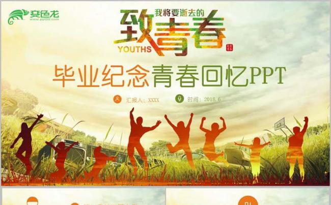 【致青春】精美毕业纪念青春回忆同学会校园相册PPT缩略图