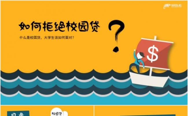 如何拒绝校园贷？【完整内容】缩略图