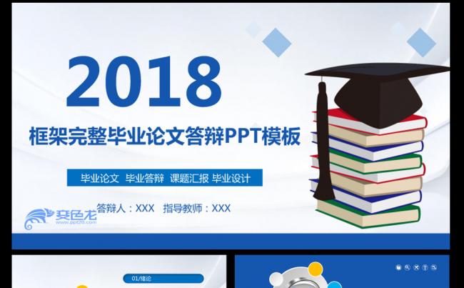 2018大气蓝色毕业论文答辩ppt模板缩略图