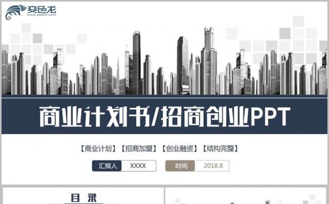 【招商计划】沉稳简约创业融资招商加盟项目合作商业计划书PPT缩略图