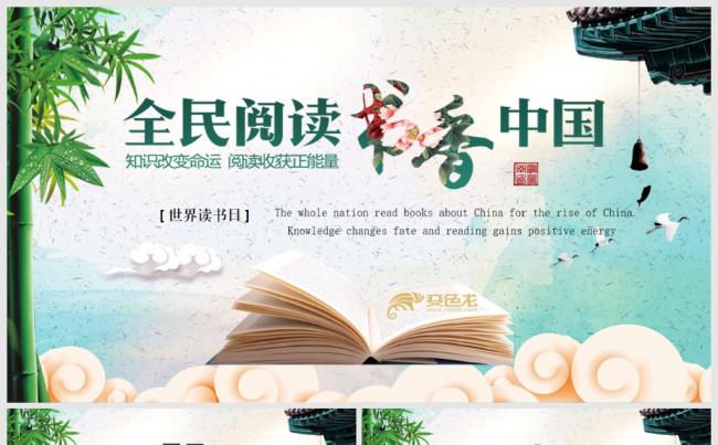 中国风水墨阅读读书分享动态PPT模板书香中国公开课缩略图