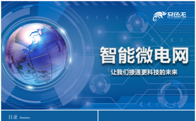 国家电网智能电网电力行业PPT模板缩略图