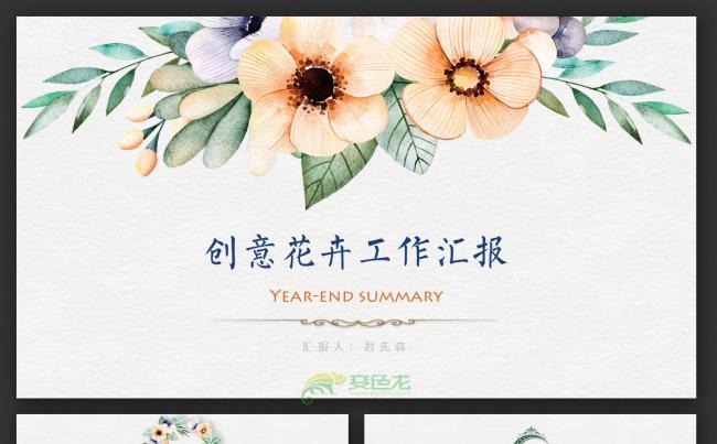 【君先森】原创实用精品丨创意花卉工作报告 项目策划书缩略图