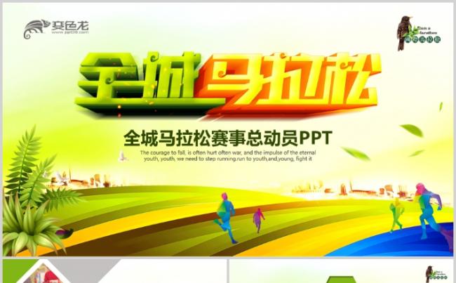 时尚动感马拉松比赛企业运动拓展团建PPT模板缩略图
