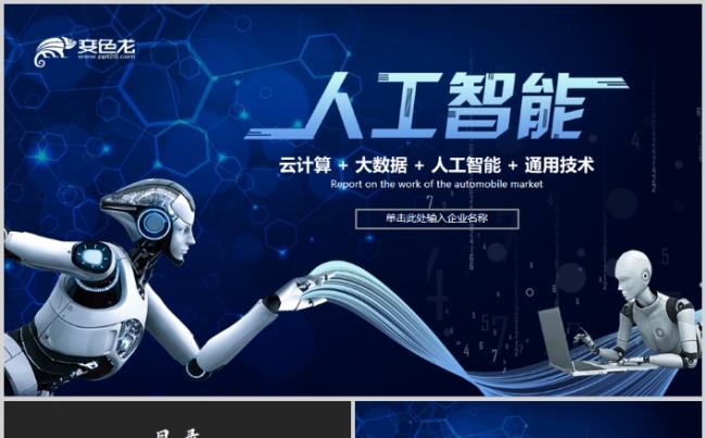 人工智能PPT工业机器人信息化物联网互联网科技缩略图