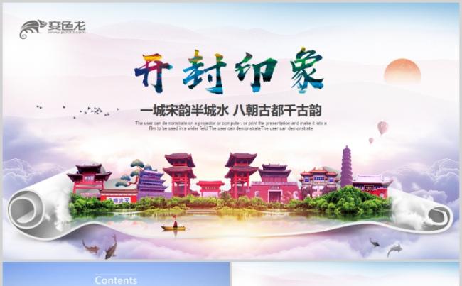 开封旅游PPT河南旅游家乡介绍城市招商推广缩略图