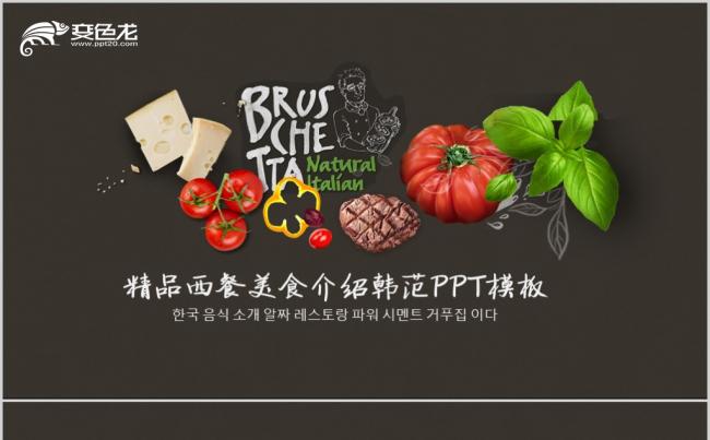 精品西餐美食介绍韩范PPT模板缩略图