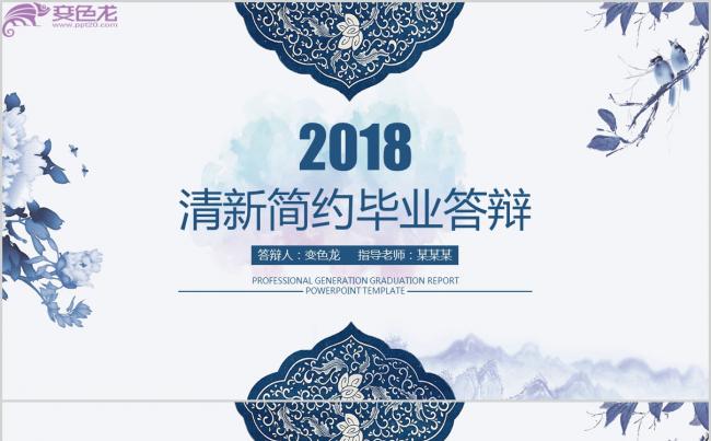 【极致简约】中国风青花瓷毕业答辩缩略图
