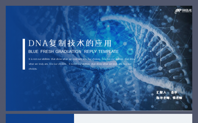 DNA复制技术的应用毕业答辩开题报告医学实验项目汇报模板缩略图