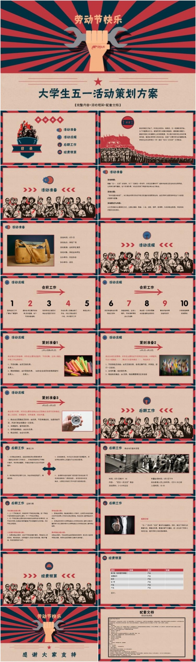 【完整内容】大学生五一劳动节活动策划方案