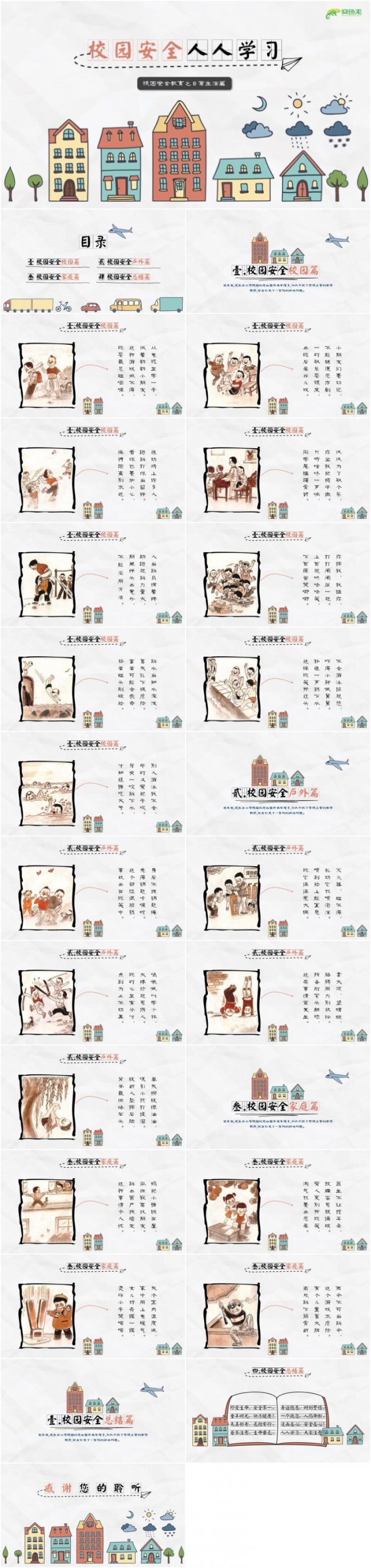 校园安全教育  完整内容
