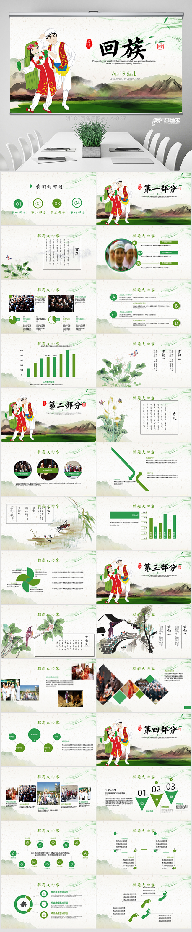 少数民族回族动态PPT 封含PS 教学设计 年终总结