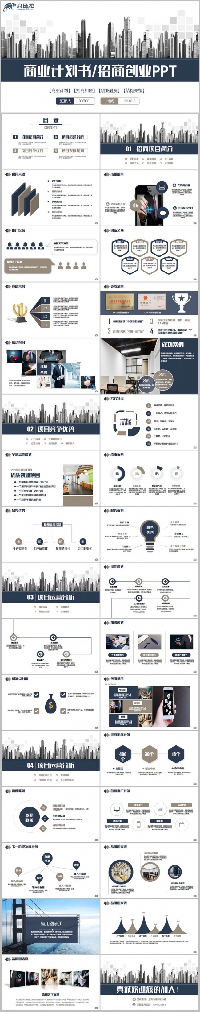 【招商计划】沉稳简约创业融资招商加盟项目合作商业计划书PPT