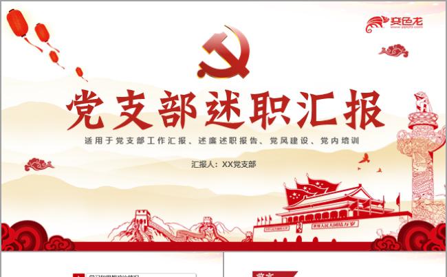 述廉述职两会工作报告党建廉政廉洁反腐倡廉党政工作报告PPT缩略图