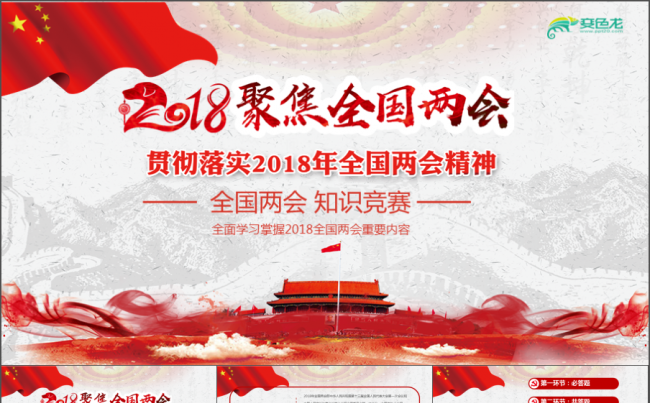2018两会知识竞赛党政党建PPT模板2018两会解读PPT缩略图