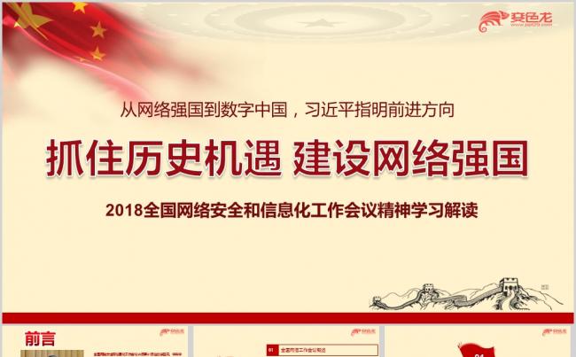2018全国网络安全和信息化工作会议精神解读ppt课件模板缩略图