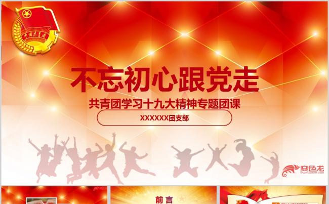 2018五四青年节十九大精神不忘初心跟党走共青团ppt课件缩略图