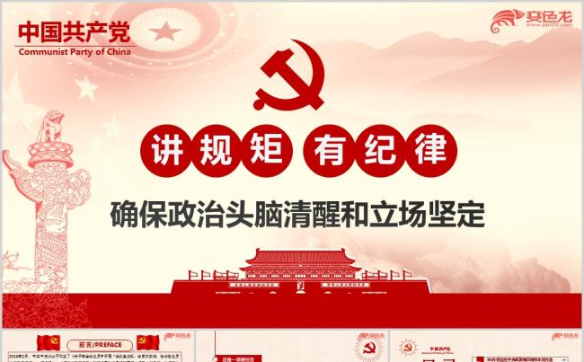 党员讲规矩有纪律政治规矩政治纪律专题党课学习ppt课件缩略图
