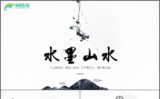 水墨山水中国风工作通用PPT缩略图
