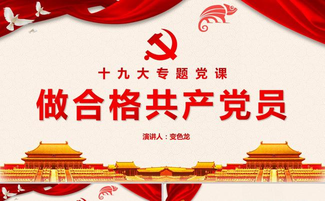 聚焦党的十九大专题党课做合格共产党员PPT模板 微党课PPT缩略图