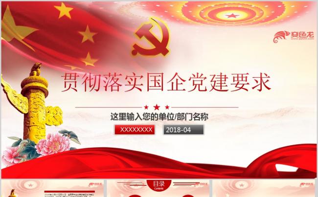 国企央企党建要求党支部党员党课学习PPT缩略图