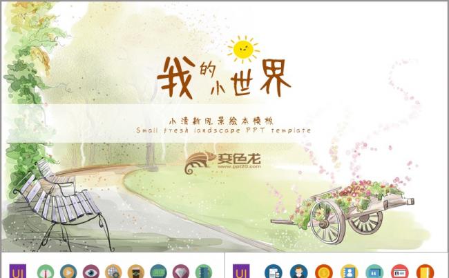 小清新风景绘本PPT模板缩略图