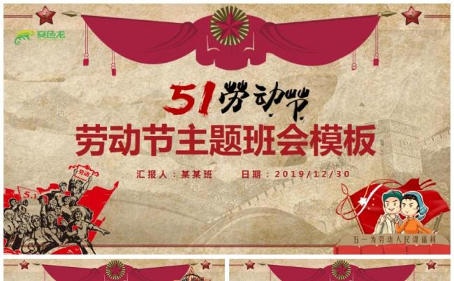 五一国际劳动节主题班会PPT模版缩略图