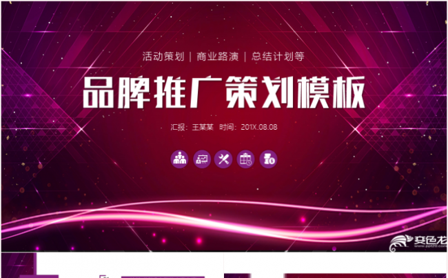 高端大气企业品牌推广策划方案商业策划书融资投资商务计划书总结缩略图