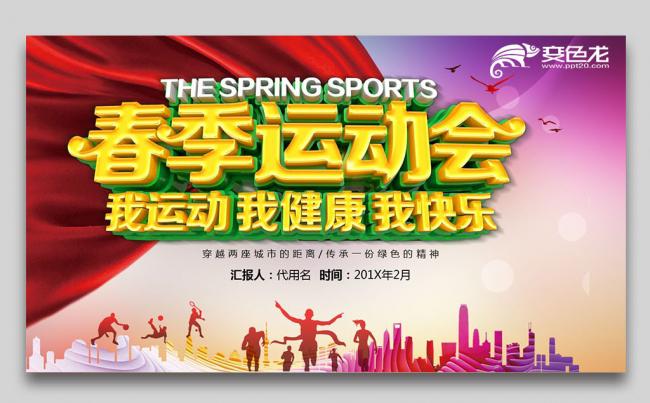 户外跑步运动会体育比赛锻炼健身PPT模板缩略图