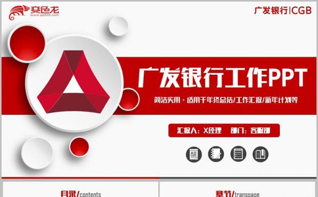 【广发银行专用】红色简约中国广发银行汇报广东发展银行PPT缩略图