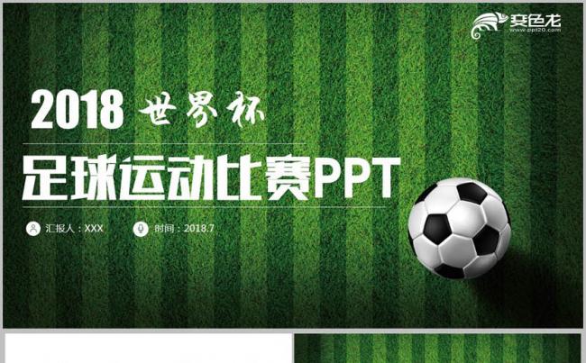 【2018世界杯】动感足球运动足球训练世界杯欧冠联赛PPT缩略图