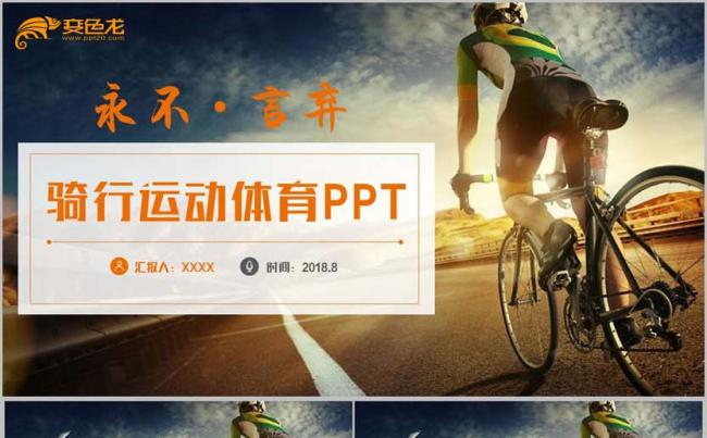 【永不言弃】动感骑行自行车比赛户外运动健身体育锻炼PPT缩略图