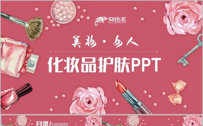 【美妆女人】粉色简约美容化妆品彩妆女性护肤指甲油PPT缩略图