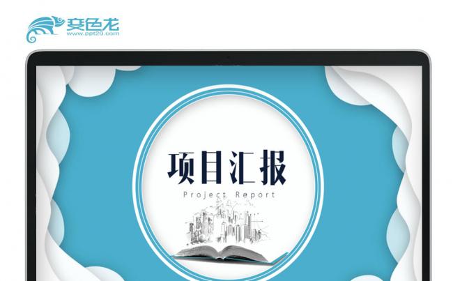 项目汇报缩略图