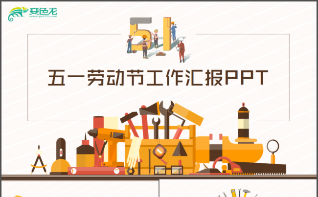 扁平化五一劳动节工作汇报PPT缩略图