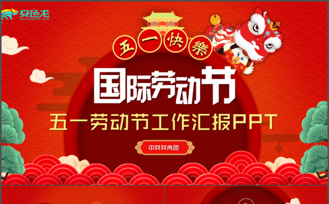 大气喜庆国际劳动节工作汇报PPT缩略图