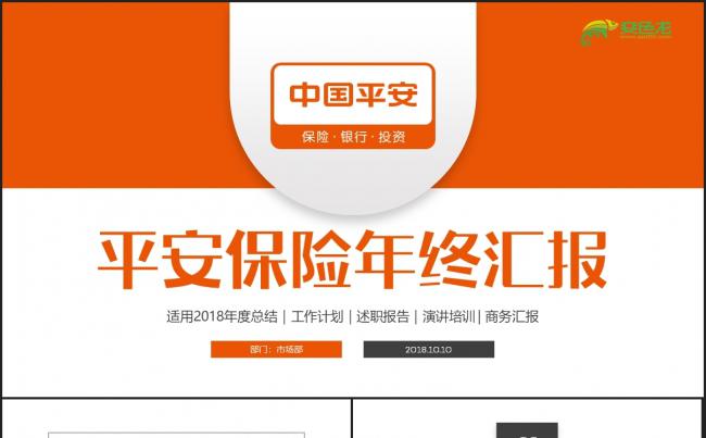 【平安保险】简约大气中国平安保险银行工作汇报PPT缩略图